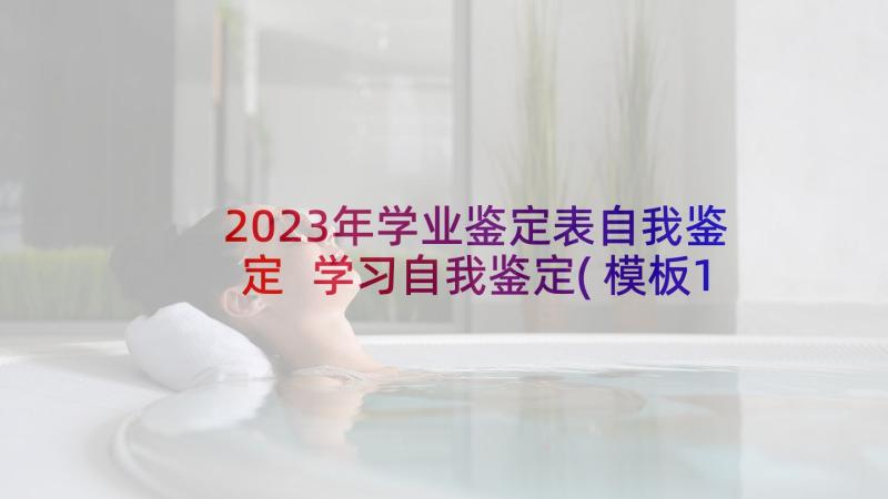 2023年学业鉴定表自我鉴定 学习自我鉴定(模板10篇)