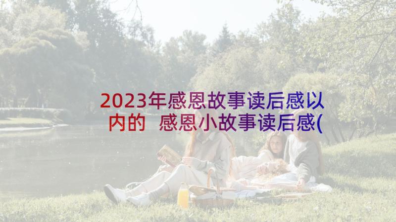 2023年感恩故事读后感以内的 感恩小故事读后感(大全9篇)