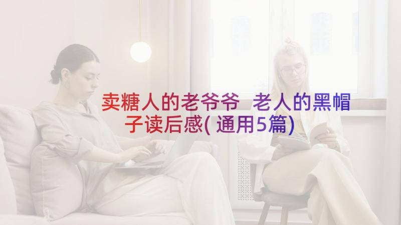 卖糖人的老爷爷 老人的黑帽子读后感(通用5篇)