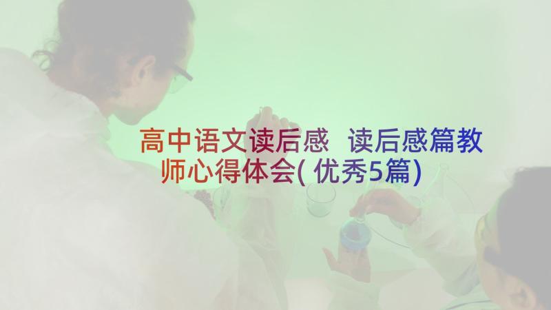 高中语文读后感 读后感篇教师心得体会(优秀5篇)