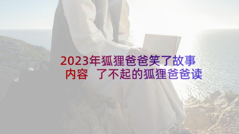 2023年狐狸爸爸笑了故事内容 了不起的狐狸爸爸读后感(实用5篇)