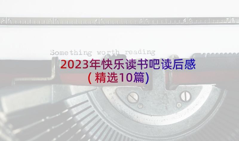 2023年快乐读书吧读后感(精选10篇)