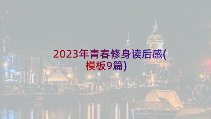 2023年青春修身读后感(模板9篇)