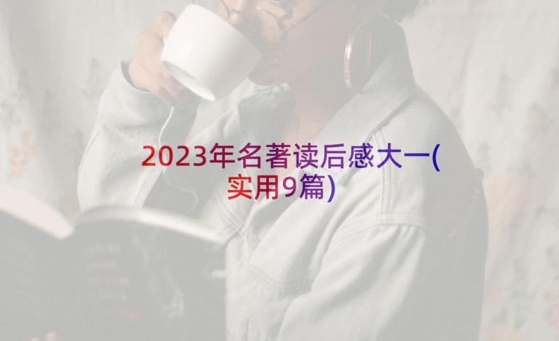 2023年名著读后感大一(实用9篇)