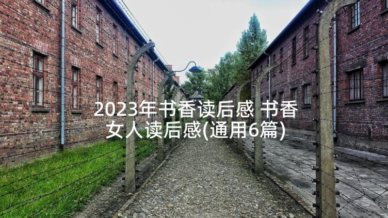 2023年书香读后感 书香女人读后感(通用6篇)