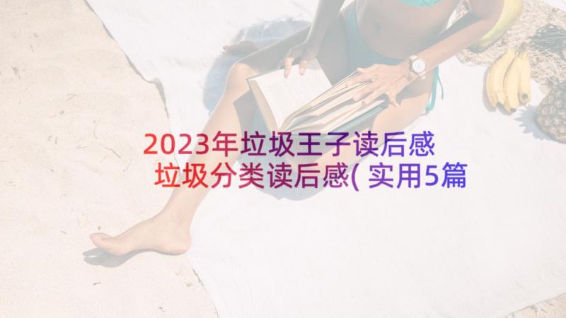 2023年垃圾王子读后感 垃圾分类读后感(实用5篇)