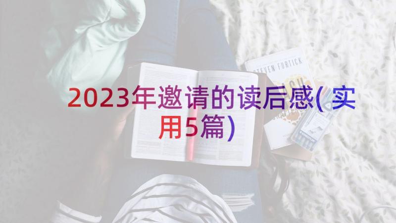 2023年邀请的读后感(实用5篇)