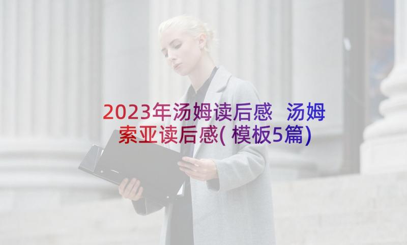 2023年汤姆读后感 汤姆索亚读后感(模板5篇)