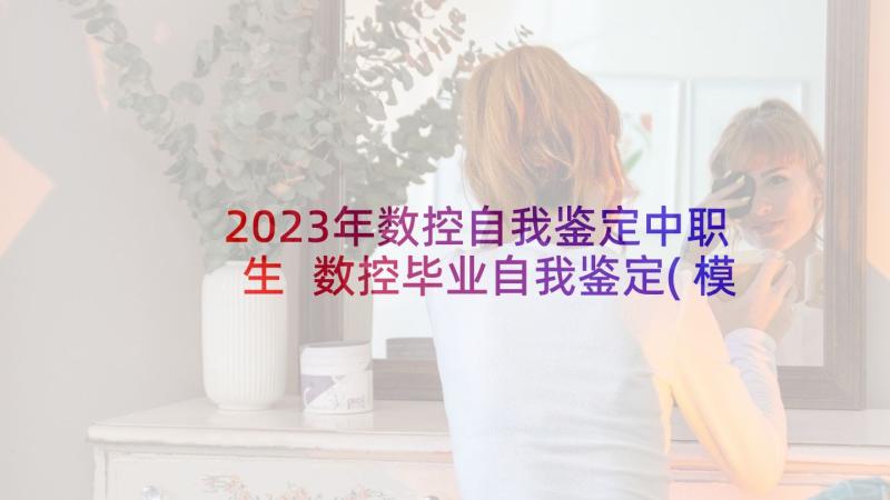 2023年数控自我鉴定中职生 数控毕业自我鉴定(模板6篇)