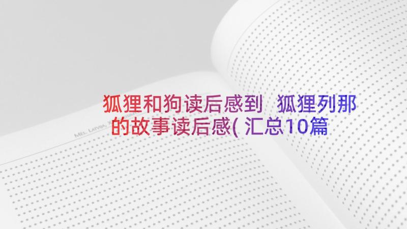 狐狸和狗读后感到 狐狸列那的故事读后感(汇总10篇)