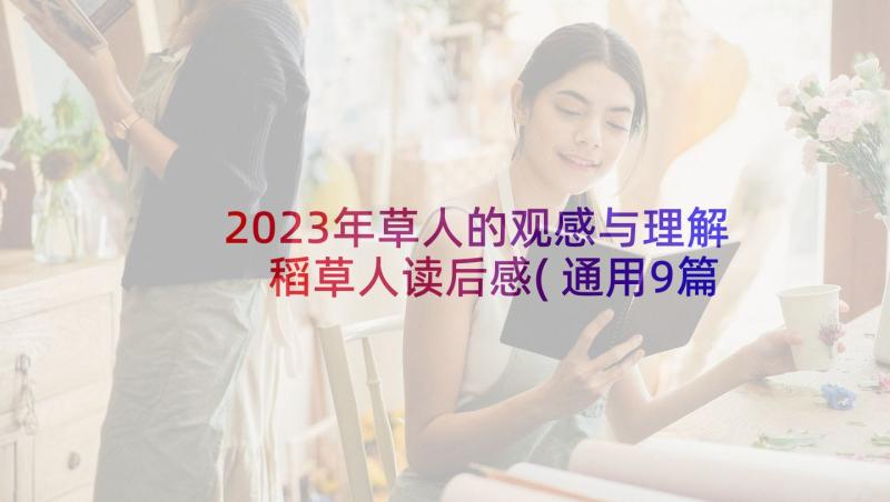 2023年草人的观感与理解 稻草人读后感(通用9篇)