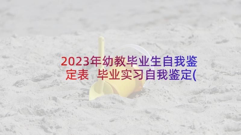 2023年幼教毕业生自我鉴定表 毕业实习自我鉴定(汇总10篇)