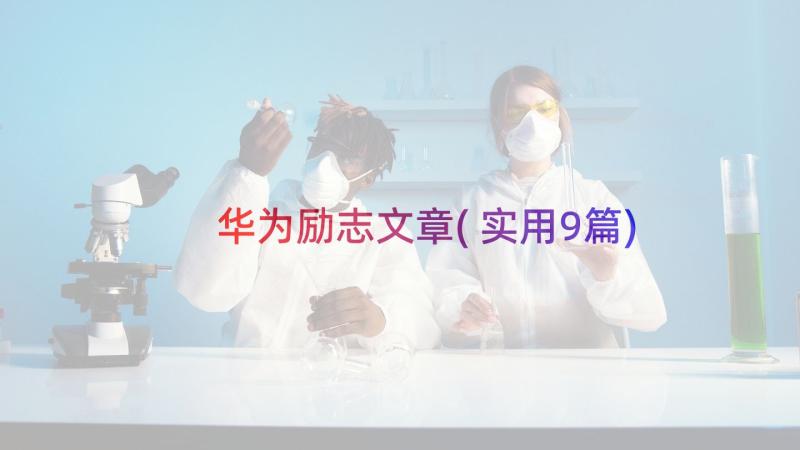 华为励志文章(实用9篇)