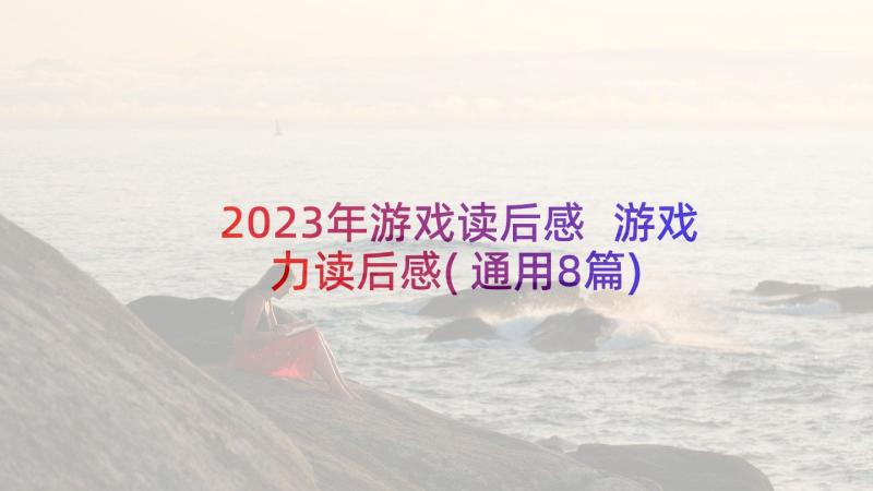 2023年游戏读后感 游戏力读后感(通用8篇)