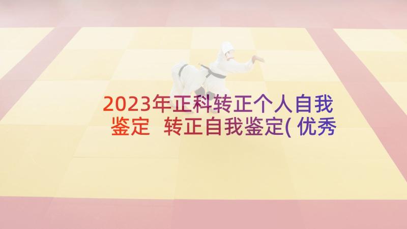 2023年正科转正个人自我鉴定 转正自我鉴定(优秀7篇)