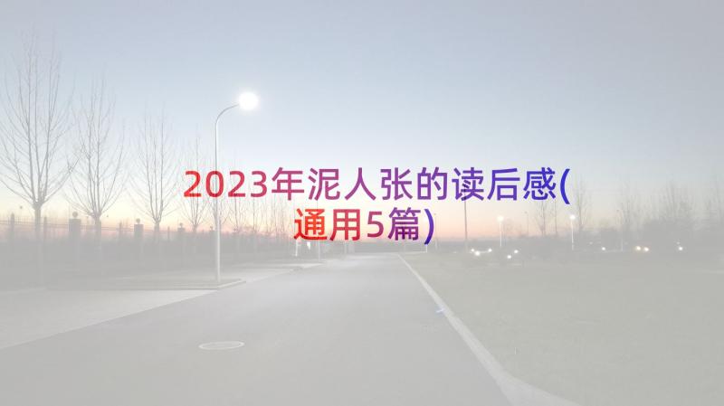 2023年泥人张的读后感(通用5篇)