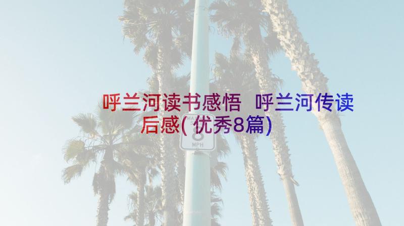 呼兰河读书感悟 呼兰河传读后感(优秀8篇)