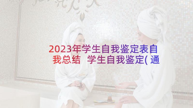 2023年学生自我鉴定表自我总结 学生自我鉴定(通用8篇)