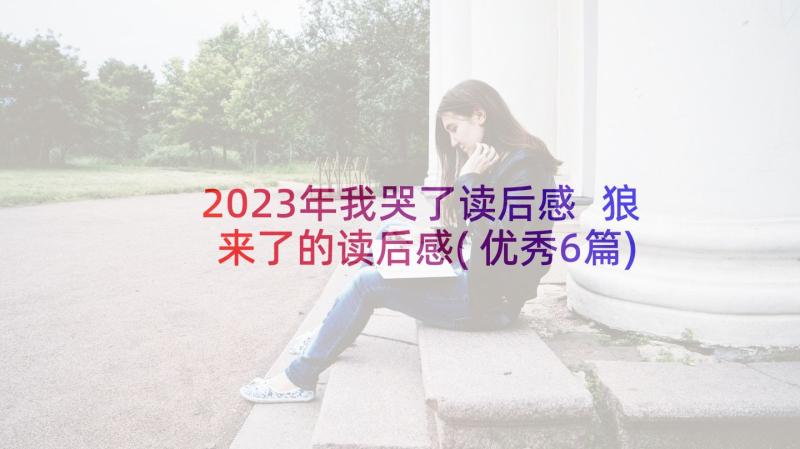 2023年我哭了读后感 狼来了的读后感(优秀6篇)