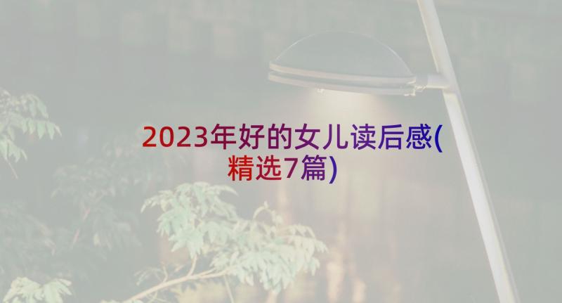 2023年好的女儿读后感(精选7篇)