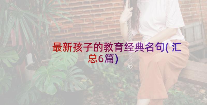 最新孩子的教育经典名句(汇总6篇)