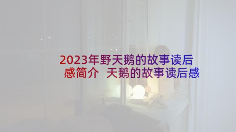 2023年野天鹅的故事读后感简介 天鹅的故事读后感(通用5篇)