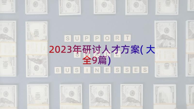 2023年研讨人才方案(大全9篇)