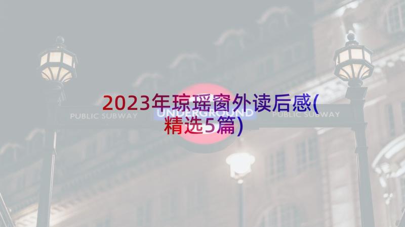 2023年琼瑶窗外读后感(精选5篇)