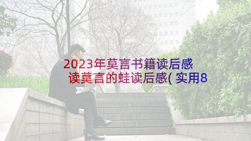 2023年莫言书籍读后感 读莫言的蛙读后感(实用8篇)