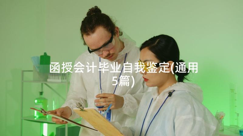 函授会计毕业自我鉴定(通用5篇)