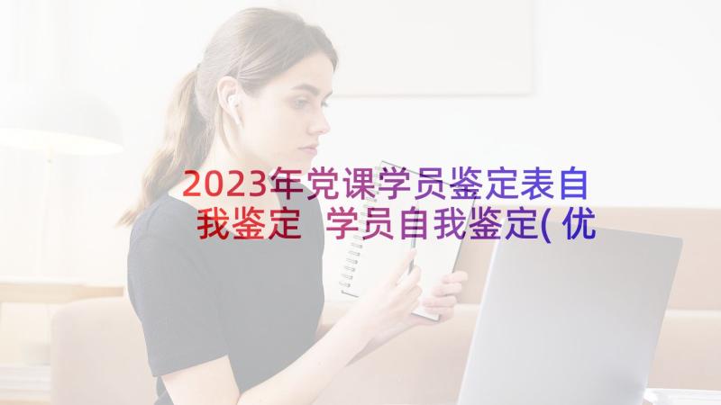 2023年党课学员鉴定表自我鉴定 学员自我鉴定(优质7篇)