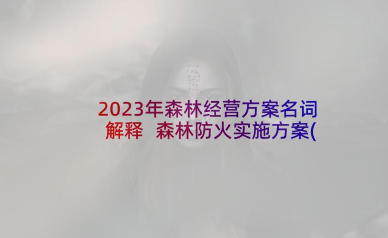 2023年森林经营方案名词解释 森林防火实施方案(精选5篇)