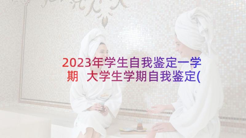 2023年学生自我鉴定一学期 大学生学期自我鉴定(优秀6篇)