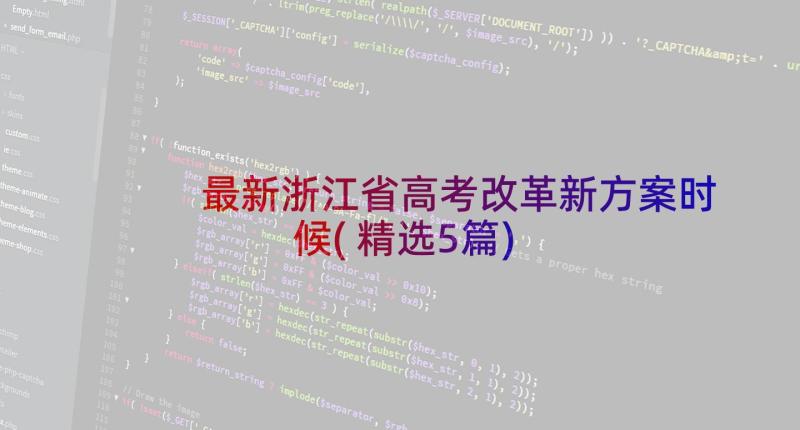 最新浙江省高考改革新方案时候(精选5篇)