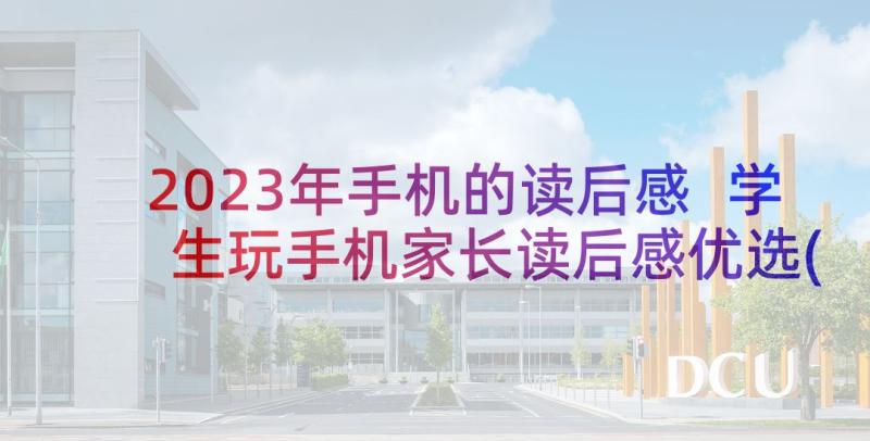 2023年手机的读后感 学生玩手机家长读后感优选(模板5篇)