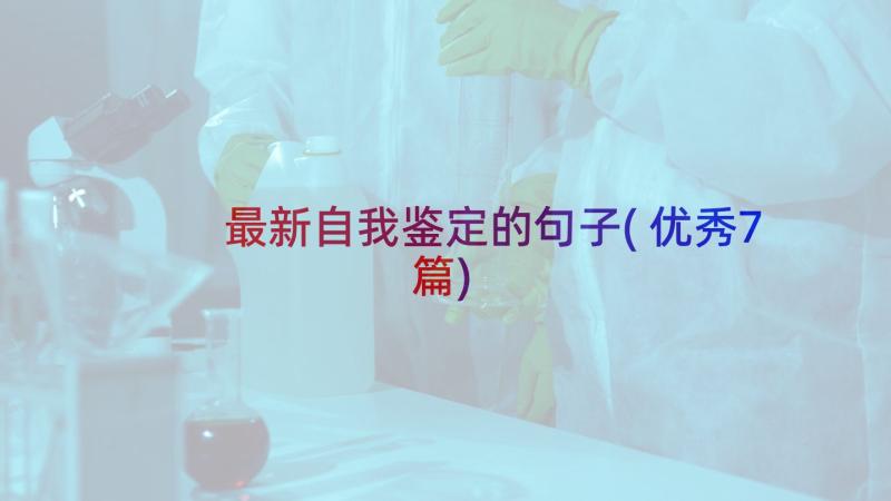 最新自我鉴定的句子(优秀7篇)