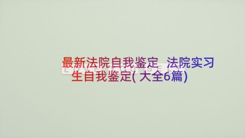 最新法院自我鉴定 法院实习生自我鉴定(大全6篇)