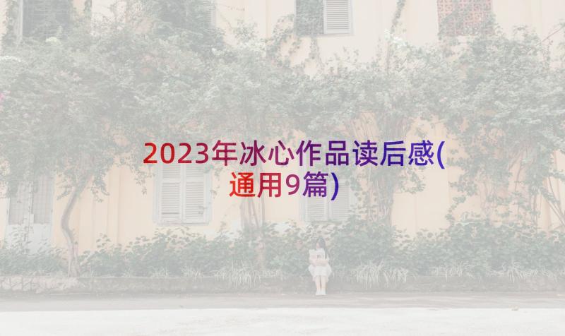 2023年冰心作品读后感(通用9篇)