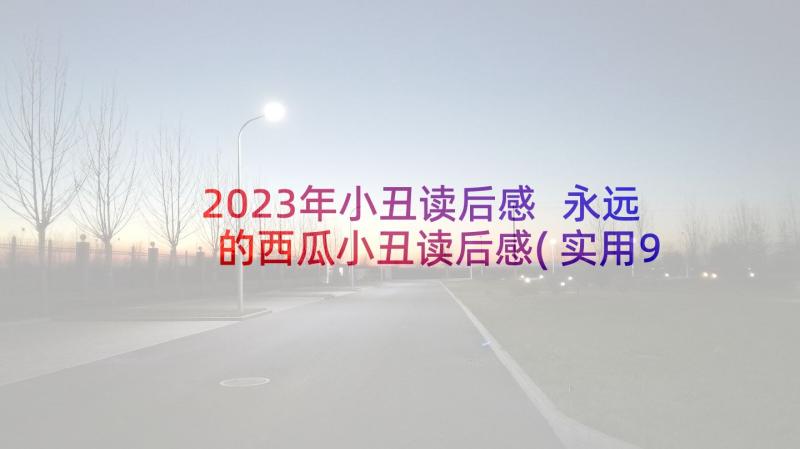 2023年小丑读后感 永远的西瓜小丑读后感(实用9篇)