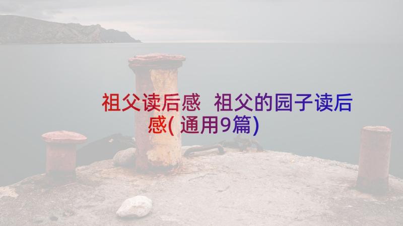 祖父读后感 祖父的园子读后感(通用9篇)