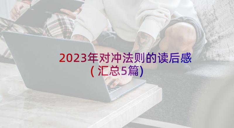 2023年对冲法则的读后感(汇总5篇)