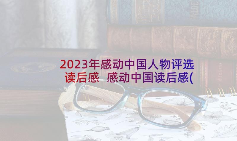 2023年感动中国人物评选读后感 感动中国读后感(优秀7篇)