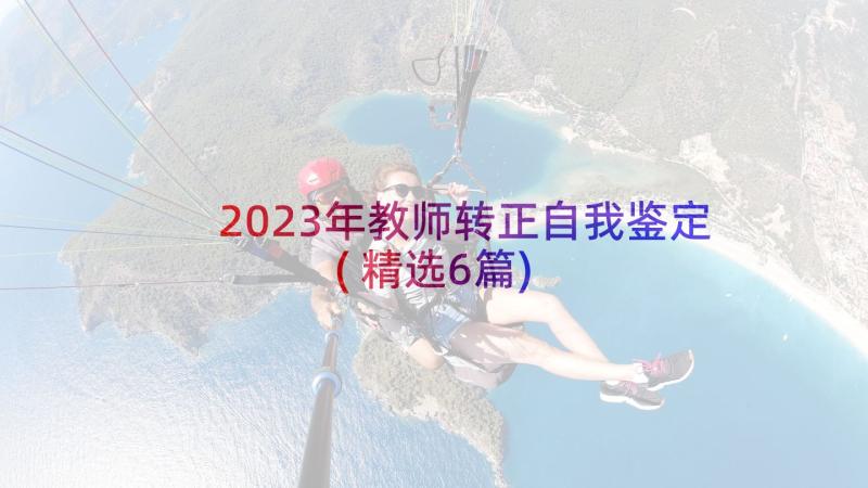 2023年教师转正自我鉴定(精选6篇)