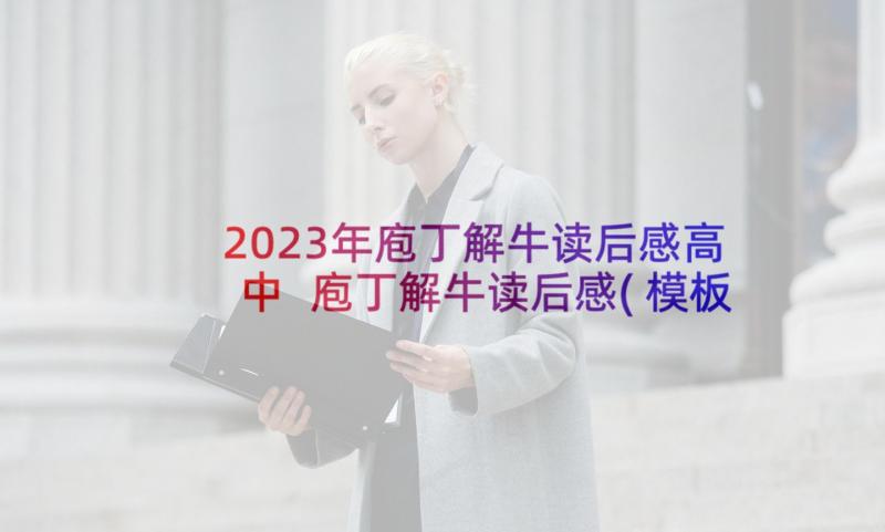 2023年庖丁解牛读后感高中 庖丁解牛读后感(模板6篇)