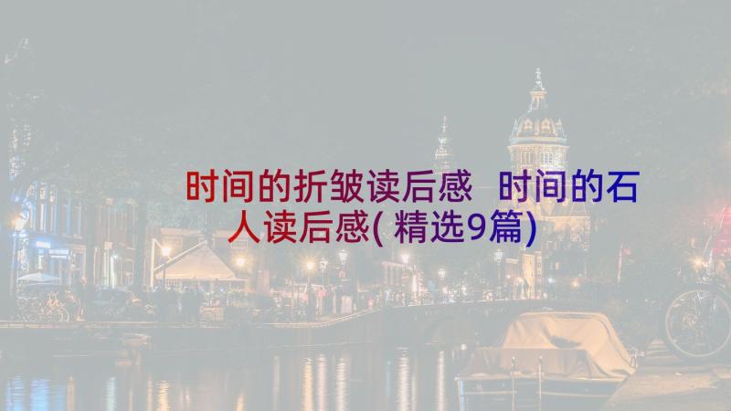 时间的折皱读后感 时间的石人读后感(精选9篇)