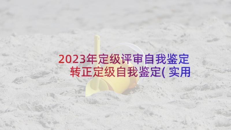 2023年定级评审自我鉴定 转正定级自我鉴定(实用6篇)