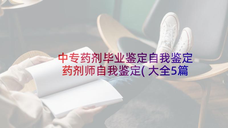 中专药剂毕业鉴定自我鉴定 药剂师自我鉴定(大全5篇)