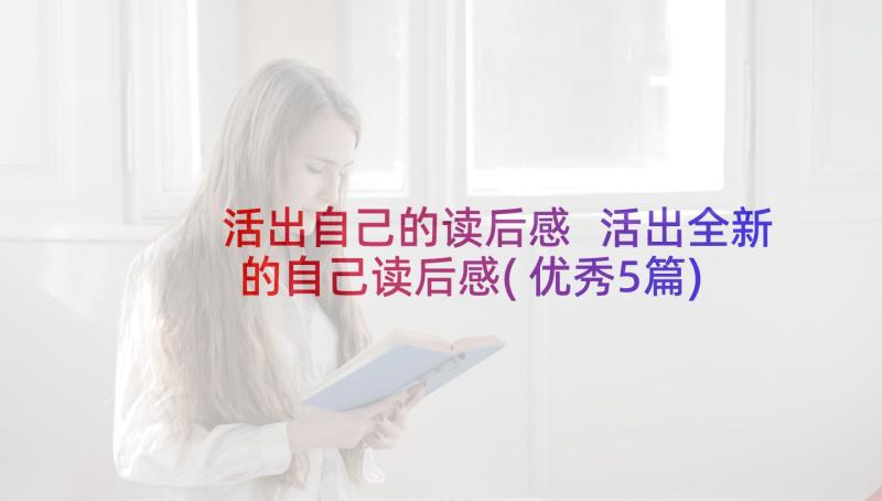 活出自己的读后感 活出全新的自己读后感(优秀5篇)