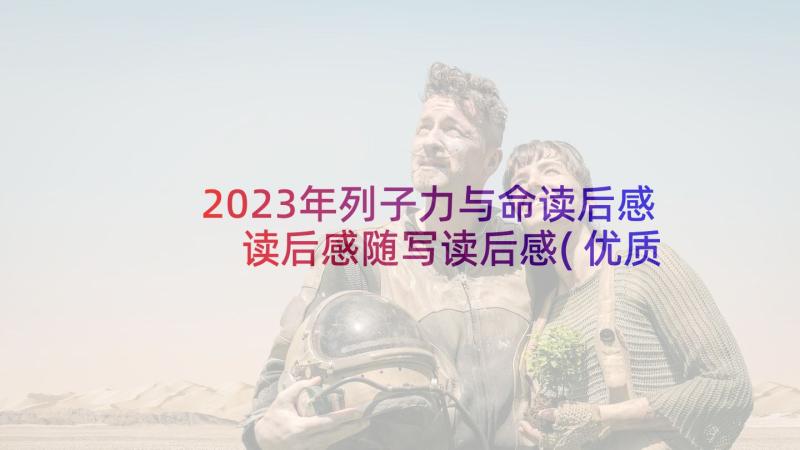 2023年列子力与命读后感 读后感随写读后感(优质9篇)