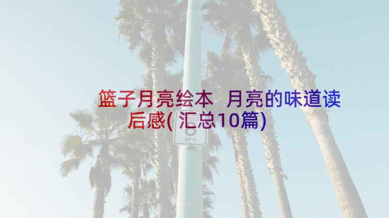 篮子月亮绘本 月亮的味道读后感(汇总10篇)